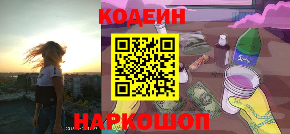 Кодеин Purple Drank  Вход с VPN  Codein напиток Lean (лин)  Элиста 